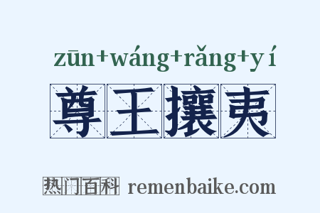 尊王攘夷是什么意思的图片